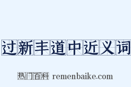 过新丰道中近义词是什么意思的图片